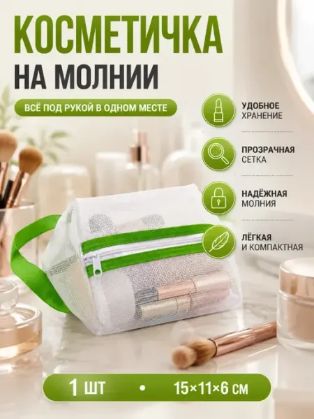 Ашк косметичка сетка для бассейна