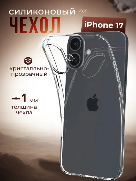 Чехол на iPhone 17 прозрачный