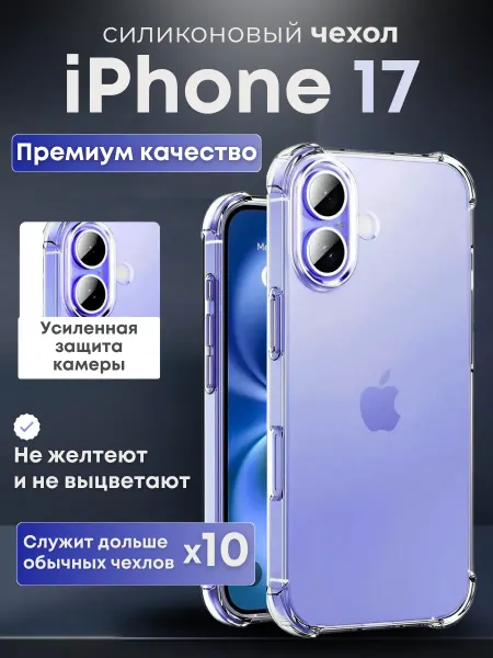 Чехол на IPhone 17 прозрачный