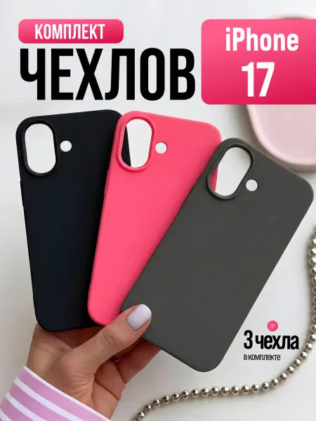 Чехол на iPhone 17