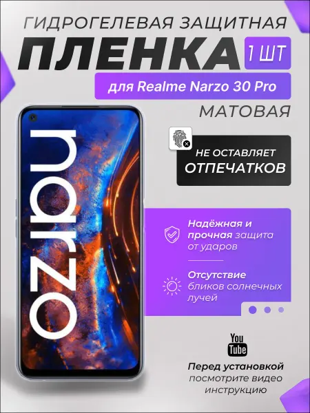 X-LanD Защитная плёнка для Realme Narzo 30 Pro МАТОВАЯ 1шт