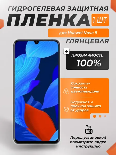 X-LanD Защитная плёнка для Huawei Nova 5 ПРОЗРАЧНАЯ 1шт