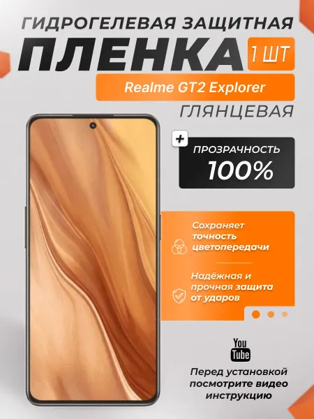 X-LanD Защитная плёнка для Realme GT2 Explorer ПРОЗРАЧНАЯ 1шт