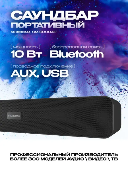Soundmax Cаундбар SM-SB004P для телевизора компьютера Bluetooth