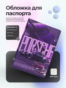 Обложка на паспорт порше 911 коллаж