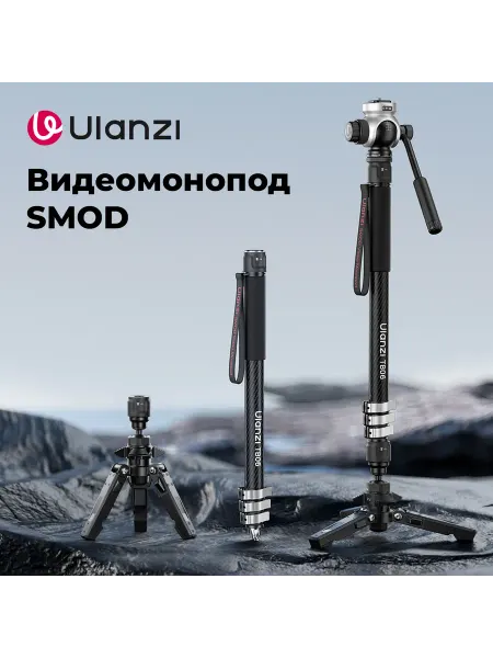 Ulanzi Монопод штатив TB06 Углеродное волокно 1,6 м