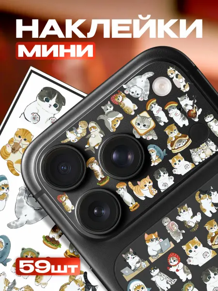 1-я Наклейка Мини наклейки на телефон Котики Мофу