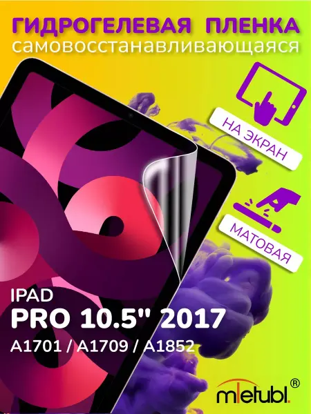 ПРО стор Защитная гидрогелевая пленка на iPad Pro 10.5" 2017 на экран