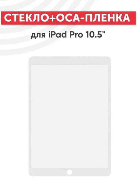 Batme Стекло с OCA для переклейки дисплея iPad Pro 10.5