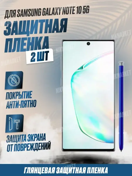 NikMarket Защитная плёнка для Samsung Galaxy Note 10 5G Глянцевая 2 шт
