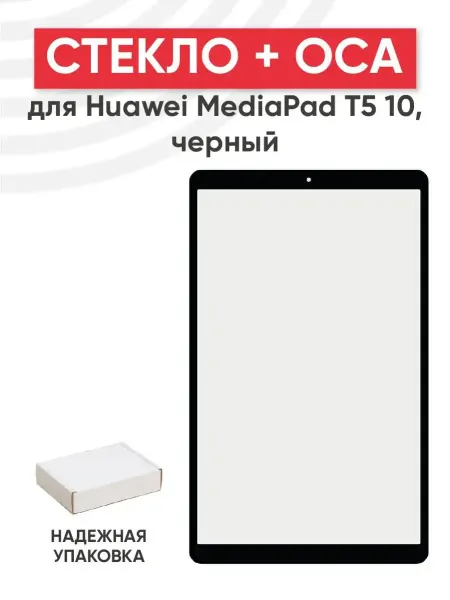 Batme Стекло с OCA для переклейки дисплея Huawei MediaPad T5 10