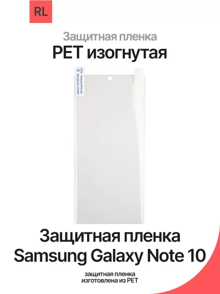 REDLINE Защитная пленка на Galaxy Note 10 изогнутая