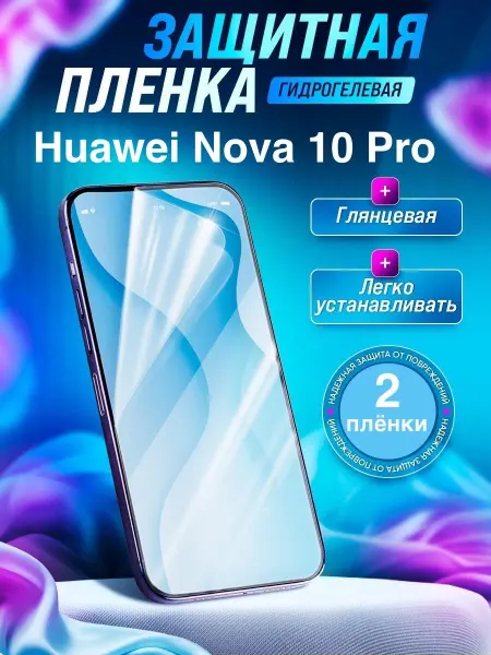 Gemini. Гидрогелевая защитная пленка Huawei Nova 10 Pro