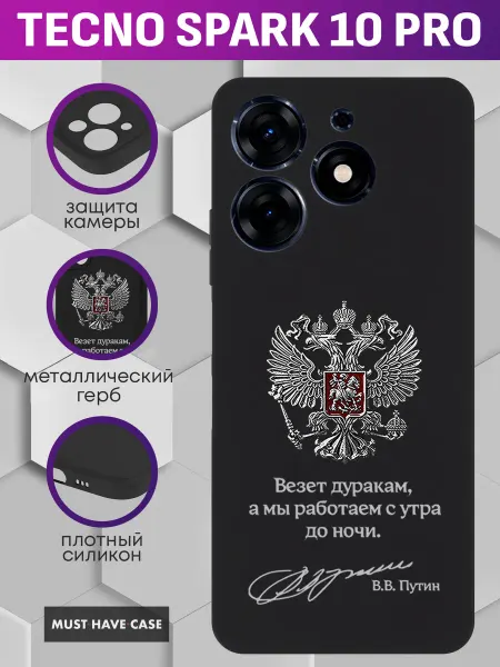 MustHaveCase Чехол на Tecno Spark 10 Pro с металлическим гербом России