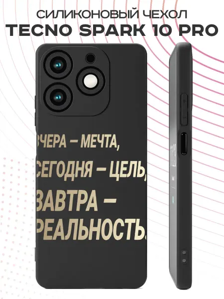 PBl store Чехол на Tecno Spark 10 Pro с принтом Мотивация