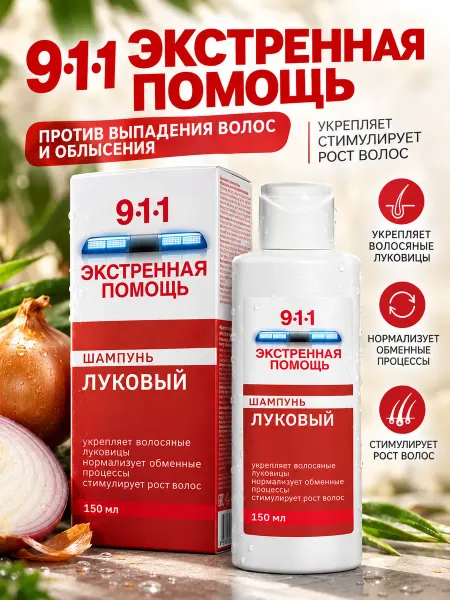 911 шампунь Луковый от выпадения волос и облысения 150мл