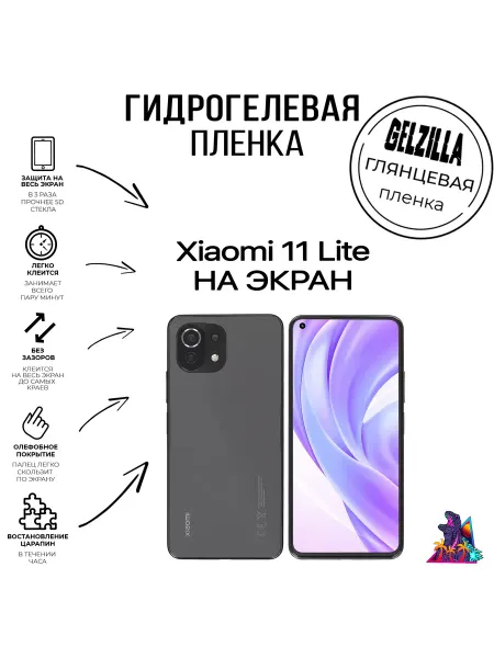 GELZILLA Защитная пленка для Xiaomi mi 11 lite