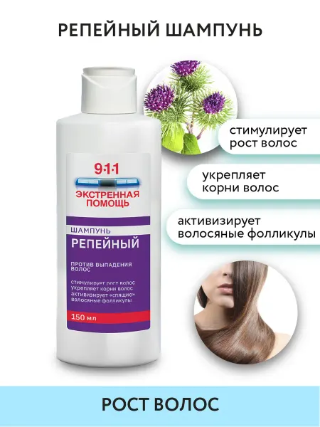 911 экстренная помощь Репейный шампунь для роста и укрепления повреждённых волос