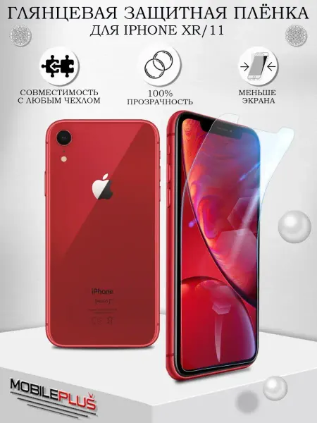 Mobileplus Защитная пленка на iPhone 11 XR глянцевая