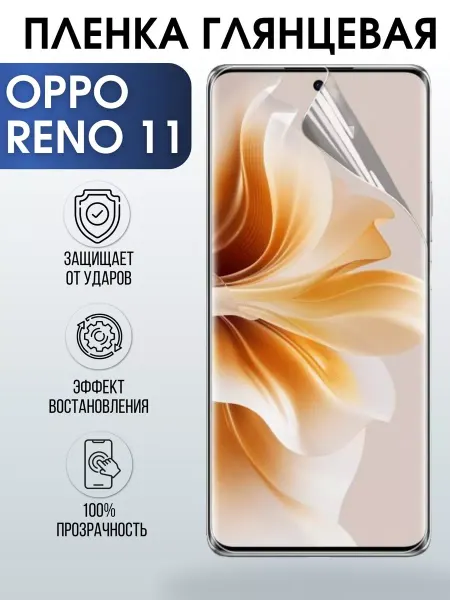 Sharp&Cut Гидрогелевая защитная пленка на Oppo Reno 11 Оппо глянцевая