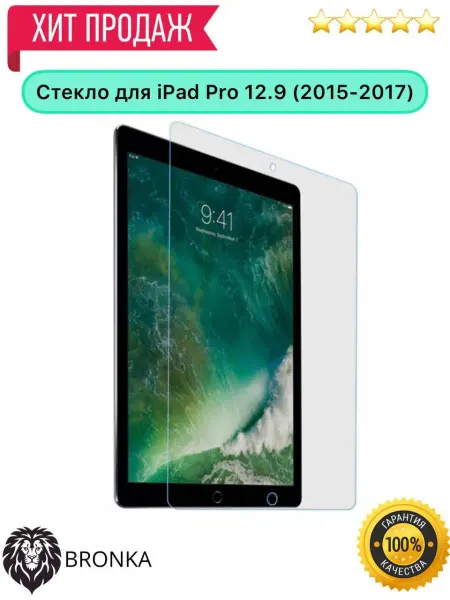 Bronka Защитное стекло для Apple iPad Pro 12.9 2015 iPad Pro 12.9 2…
