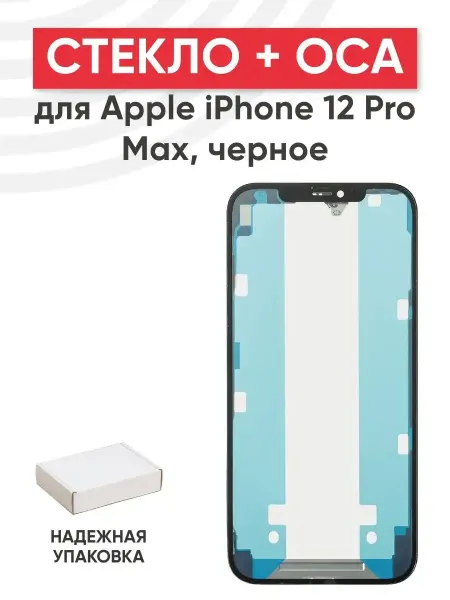 Batme Стекло с OCA для переклейки дисплея iPhone 12 Pro Max