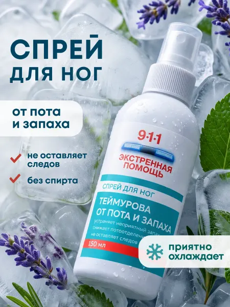 911 экстренная помощь Спрей для ног от пота и запаха, дезодорант Теймурова 150 мл