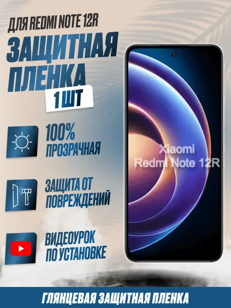 NikMarket Защитная плёнка для Redmi Note 12R Глянцевая 1 шт