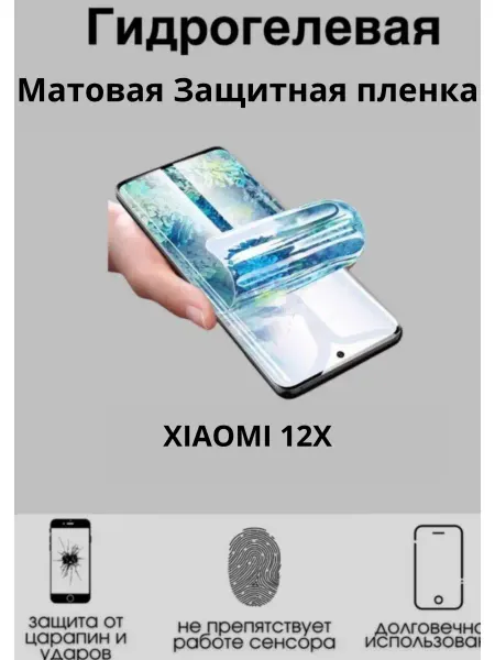 MIETUBL Гидрогелевая плёнка для XIAOMI 12X