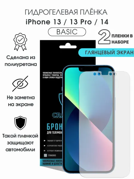 CRASH ME Защитная гидрогелевая пленка на экран iPhone 13 13 Pro 14