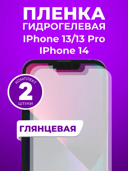 Пленка и точка Гидрогелевая пленка Iphone 13, 13 Pro, 14 2 шт