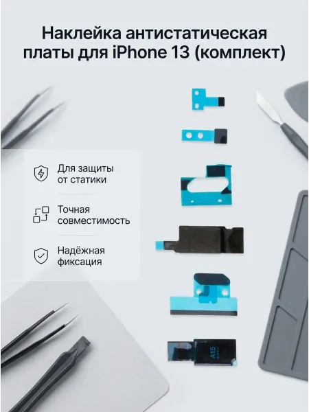 Нет бренда Антистатическая наклейка для платы iPhone 13, комплект