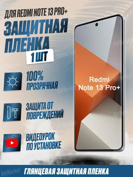 NikMarket Защитная плёнка для Redmi Note 13 Pro+ Глянцевая 1 шт