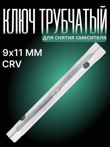 Двинз Ключ для снятия смесителя трубчатый 9Х11 мм