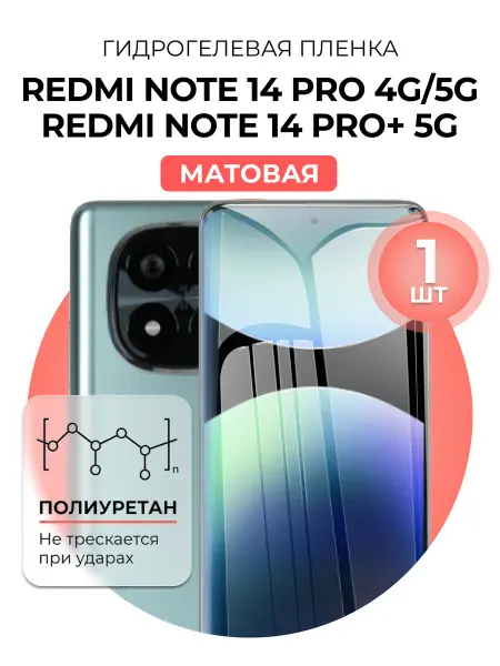 DUO-DU Гидрогелевая пленка redmi note 14 pro, 14 Pro Plus 1шт мат