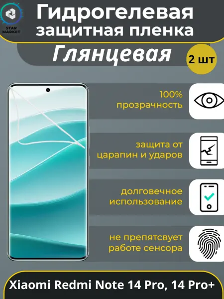 StarMarket Защитная пленка на Xiaomi Redmi Note 14 Pro, 14 Pro+ 2 шт