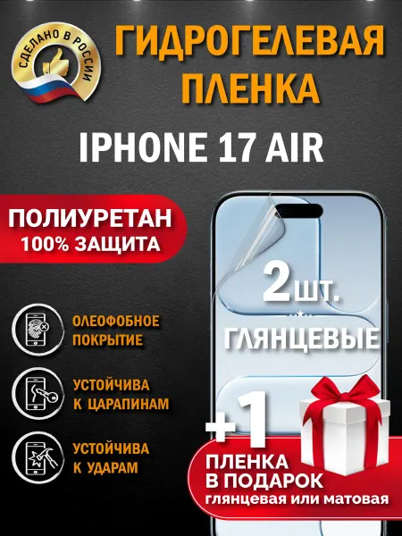 Апрес Защитная гидрогелевая пленка на экран Iphone 17 Air