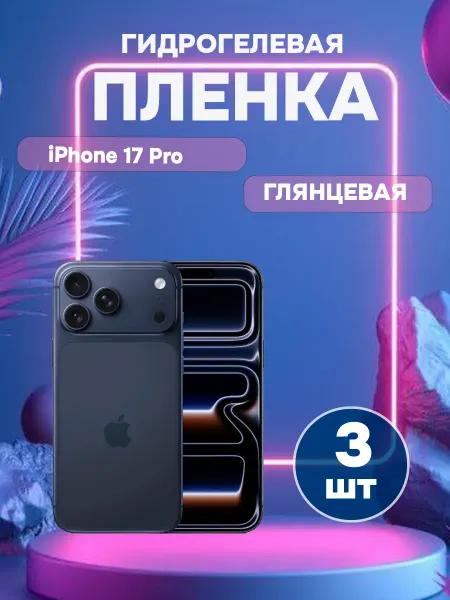 ГидроПленкаМаркет Глянцевая защитная пленка Apple iPhone 17 Pro-3