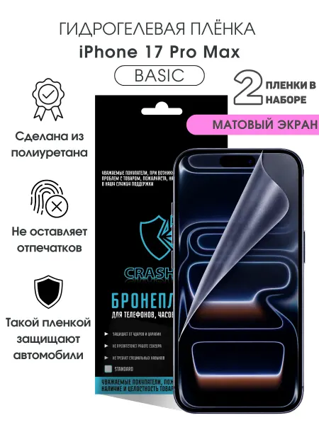 CRASH ME Защитная гидрогелевая пленка на экран iPhone 17 Pro Max