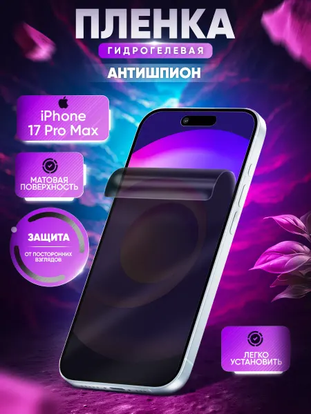 МобиТочка21 Защитная гидрогелевая пленка на iPhone 17 Pro Max антишпион