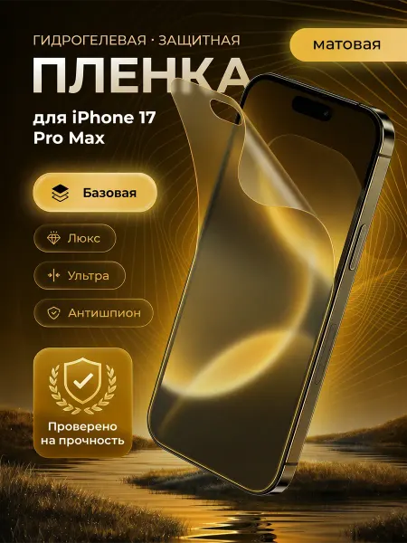ЗащитиГаджет Гидрогелевая защитная пленка на экран iPhone 17 Pro Max