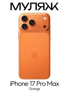 Стильный оранжевый муляж iPhone 17 Pro Max