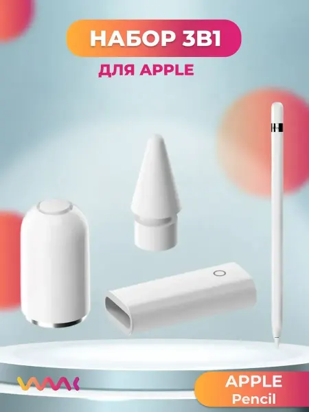 WAAC Набор 3в1 для стилуса Apple Pencil Stylus 1поколения