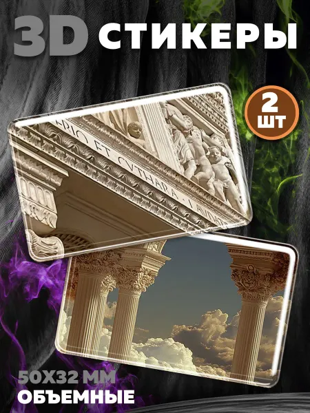Royal Stickers 3D наклейки стикеры на телефон Античность 2
