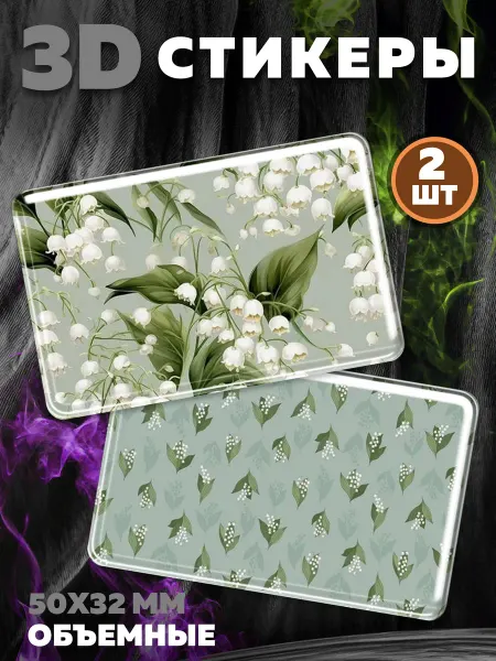 Royal Stickers 3D наклейки стикеры на телефон Ландыши 2