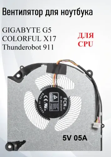 Вентилятор CPU для ноутбука GIGABYTE G5,GIGABYTE G7, COLORFUL X15, Thunderobot 911
