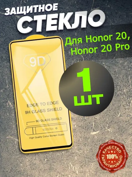 РеалИдеал Защитное стекло на Honor 20, 20 Pro