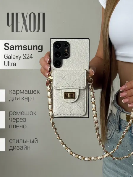Gladissa чехол на Samsung Galaxy S 24 Ultra с цепочкой на шею