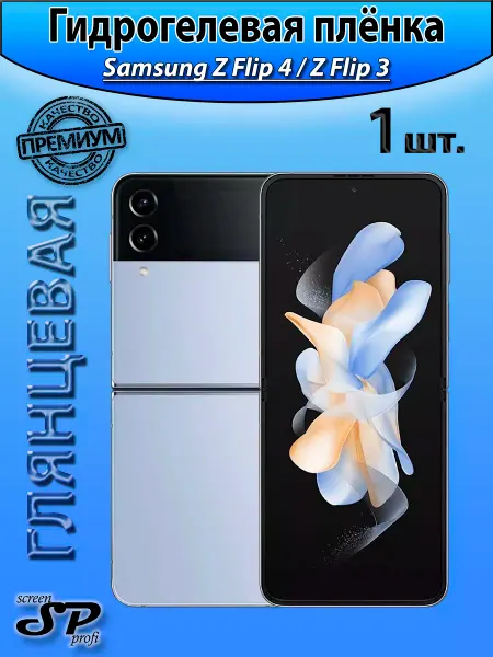 Screen Profi Защитная пленка для Samsung Z Flip4 Z Flip 3