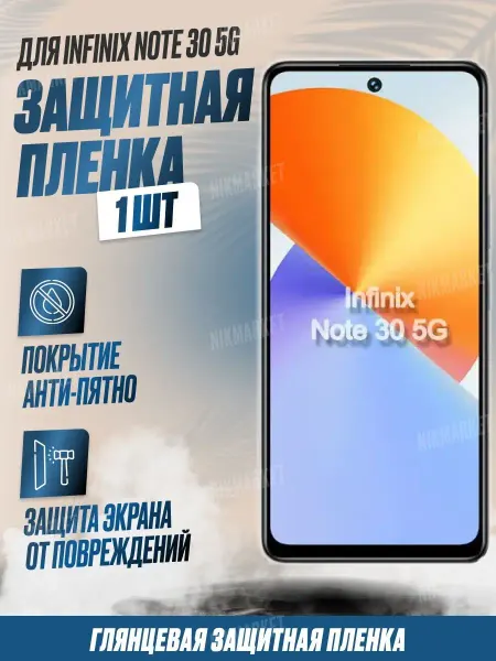NikMarket Защитная плёнка для Infinix Note 30 5G Глянцевая 1 шт